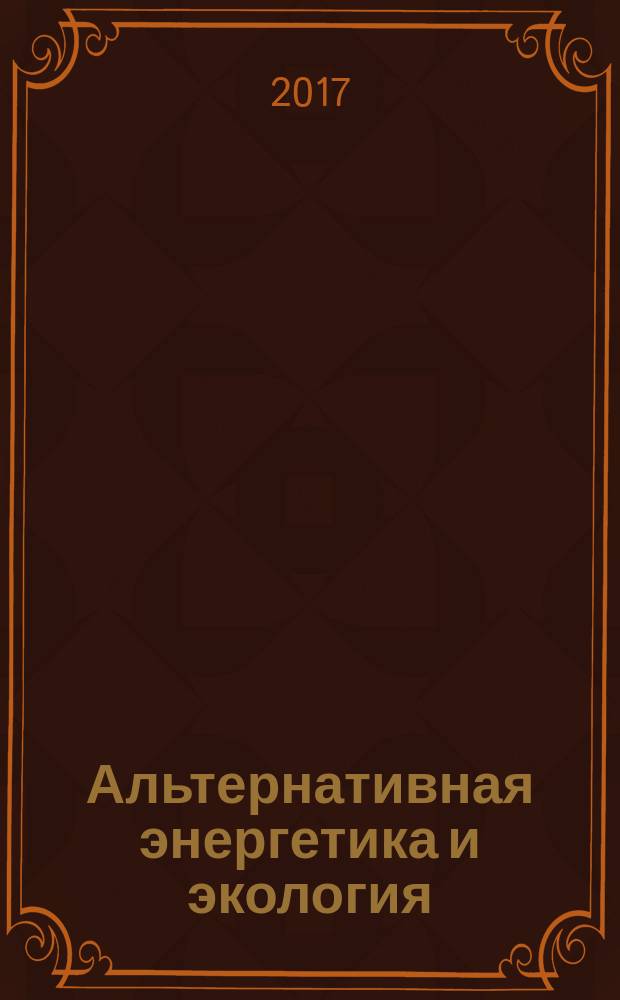 Альтернативная энергетика и экология : ISJAEE Междунар. науч. журн. 2017, № 10/12 (222/224)