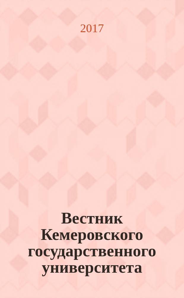 Вестник Кемеровского государственного университета : Журн. теорет. и прикл. исслед. 2017, № 2 (70)