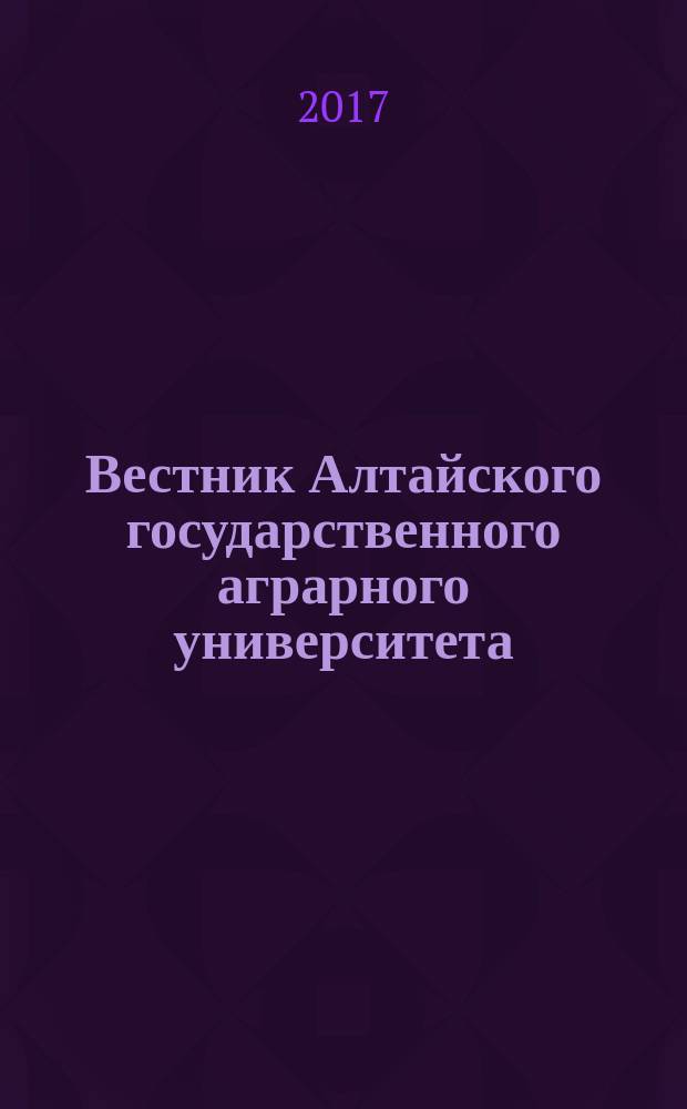 Вестник Алтайского государственного аграрного университета : научный журнал. 2017, № 4 (150)