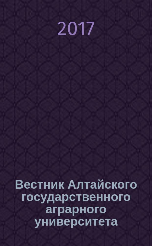 Вестник Алтайского государственного аграрного университета : научный журнал. 2017, № 5 (151)