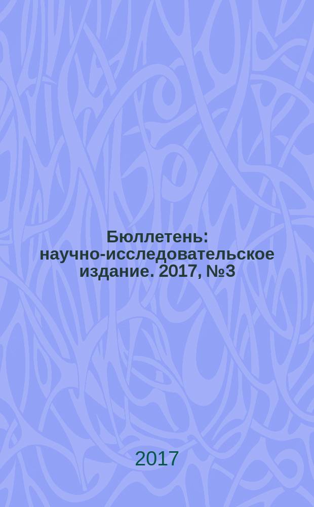 Бюллетень : научно-исследовательское издание. 2017, № 3 (58), ч. 2