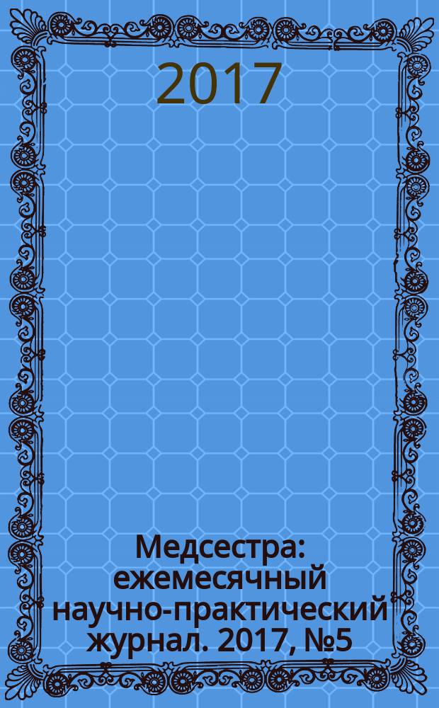 Медсестра : ежемесячный научно-практический журнал. 2017, № 5/6 (127)
