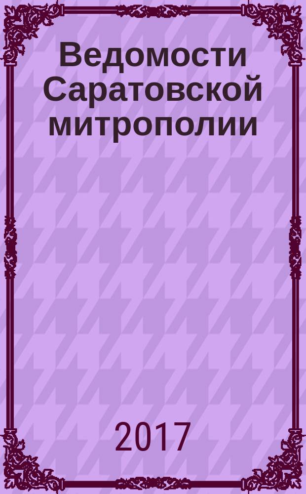 Ведомости Саратовской митрополии : православный журнал. 2017, № 5