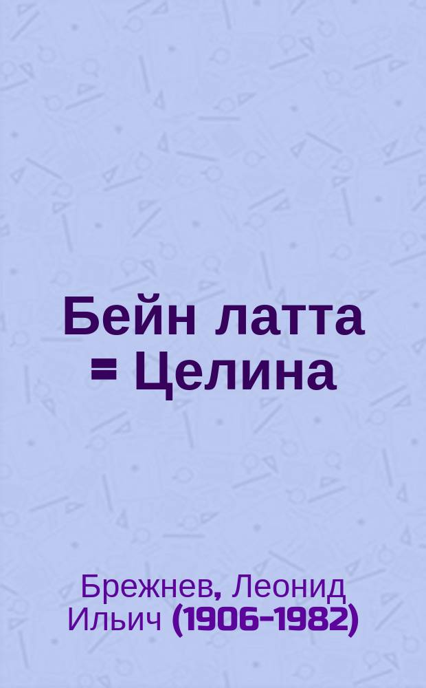 Бейн латта = Целина