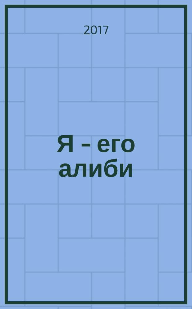 Я - его алиби : роман