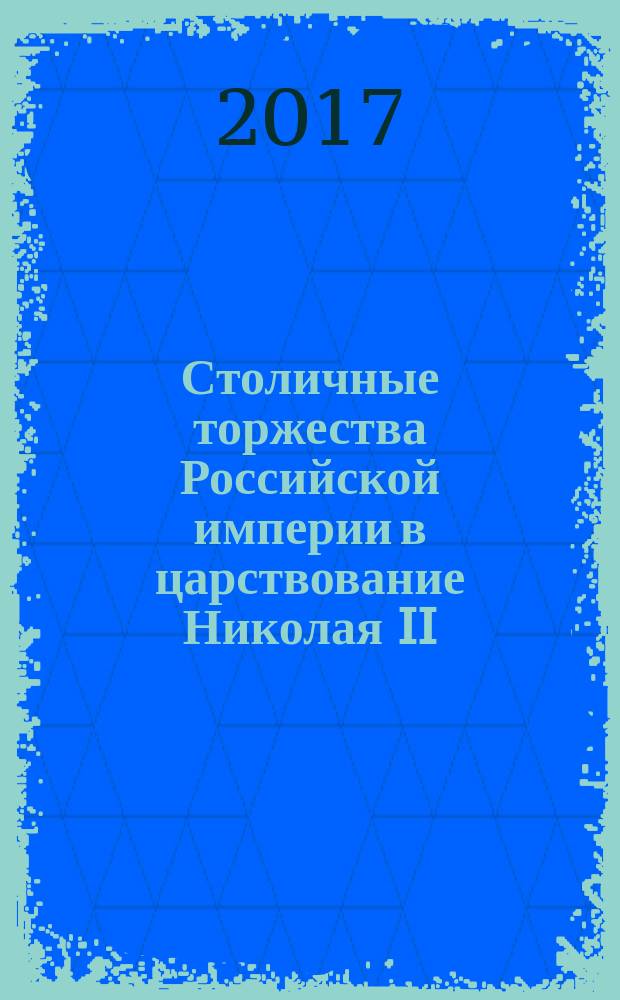Столичные торжества Российской империи в царствование Николая II