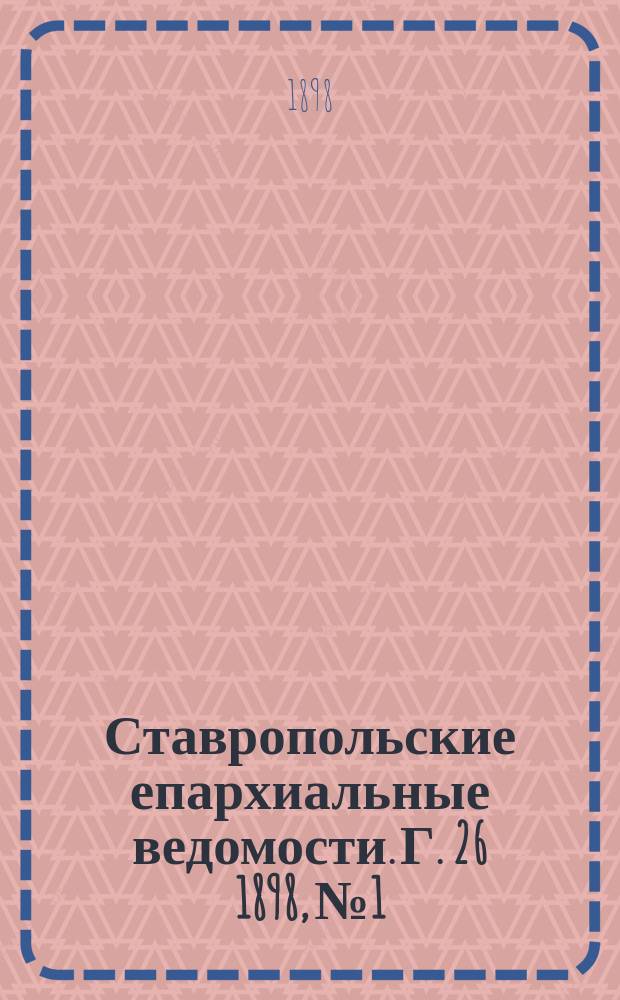 Ставропольские епархиальные ведомости. Г. 26 1898, № 1