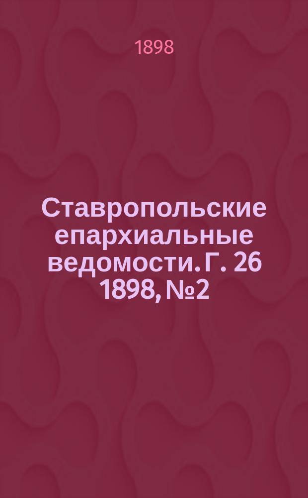 Ставропольские епархиальные ведомости. Г. 26 1898, № 2