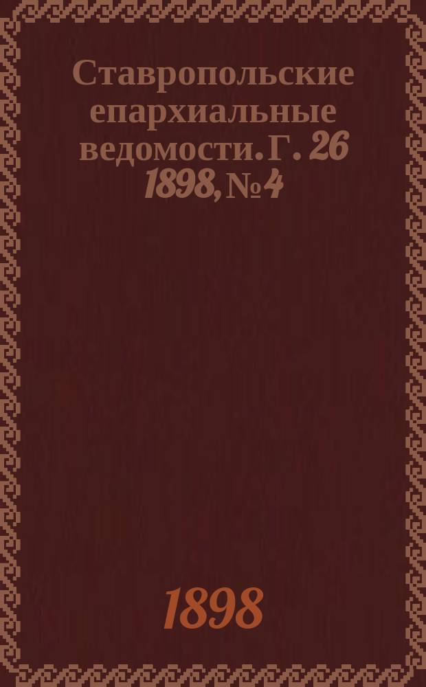 Ставропольские епархиальные ведомости. Г. 26 1898, № 4