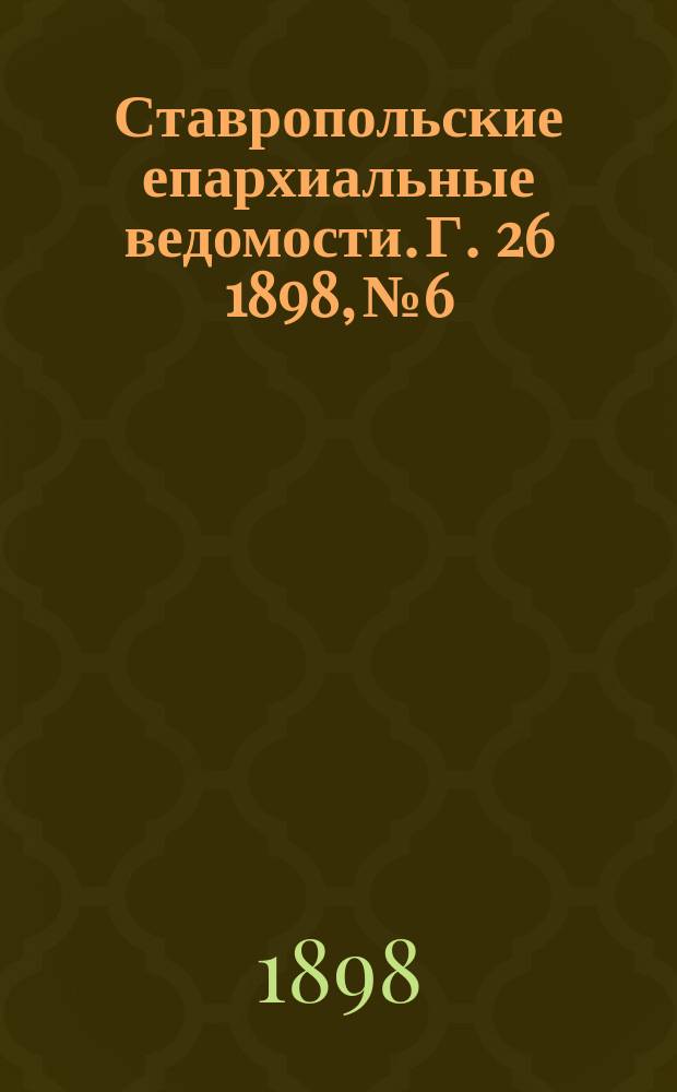 Ставропольские епархиальные ведомости. Г. 26 1898, № 6