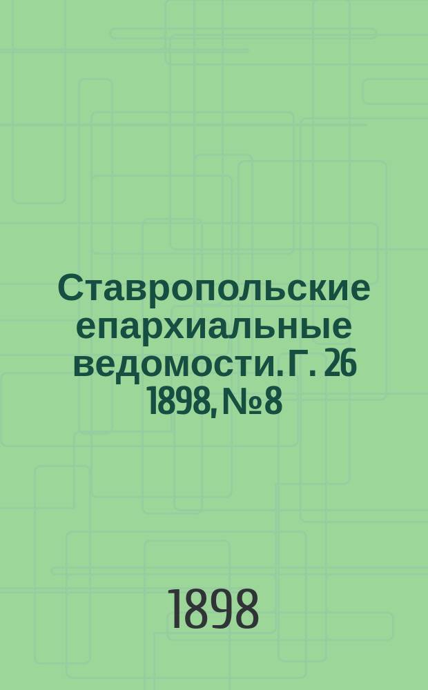Ставропольские епархиальные ведомости. Г. 26 1898, № 8