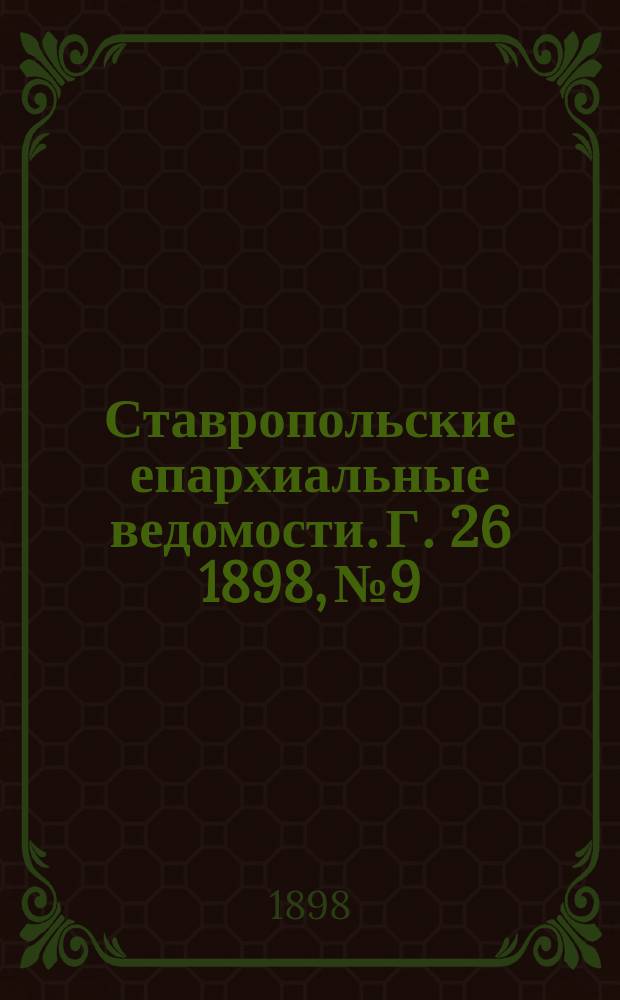 Ставропольские епархиальные ведомости. Г. 26 1898, № 9