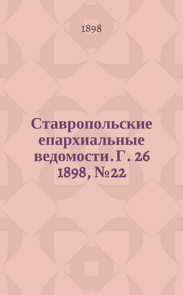 Ставропольские епархиальные ведомости. Г. 26 1898, № 22