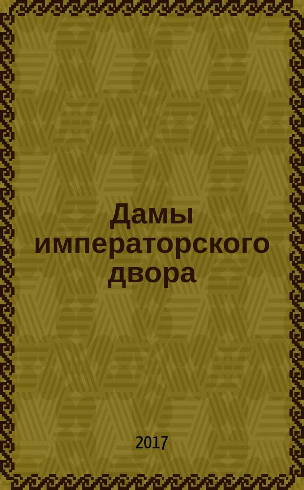 Дамы императорского двора: Графиня Строганова и княгиня Гагарина. Рукописное наследие. 1809-1835 : мемуары княгини М. А. Гагариной и эпистоярное наследие графини С. В. Строгановой : сборник