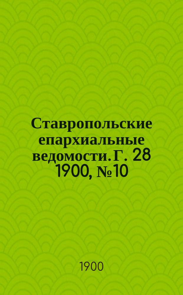 Ставропольские епархиальные ведомости. Г. 28 1900, № 10