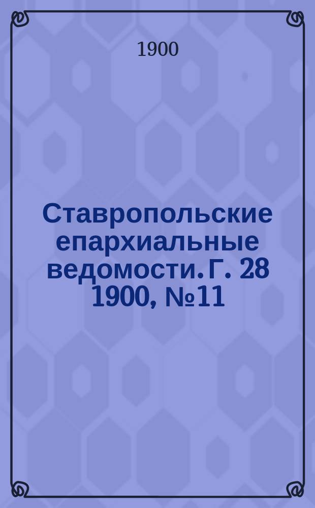 Ставропольские епархиальные ведомости. Г. 28 1900, № 11