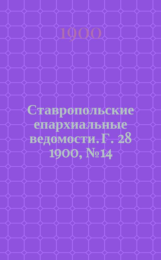 Ставропольские епархиальные ведомости. Г. 28 1900, № 14