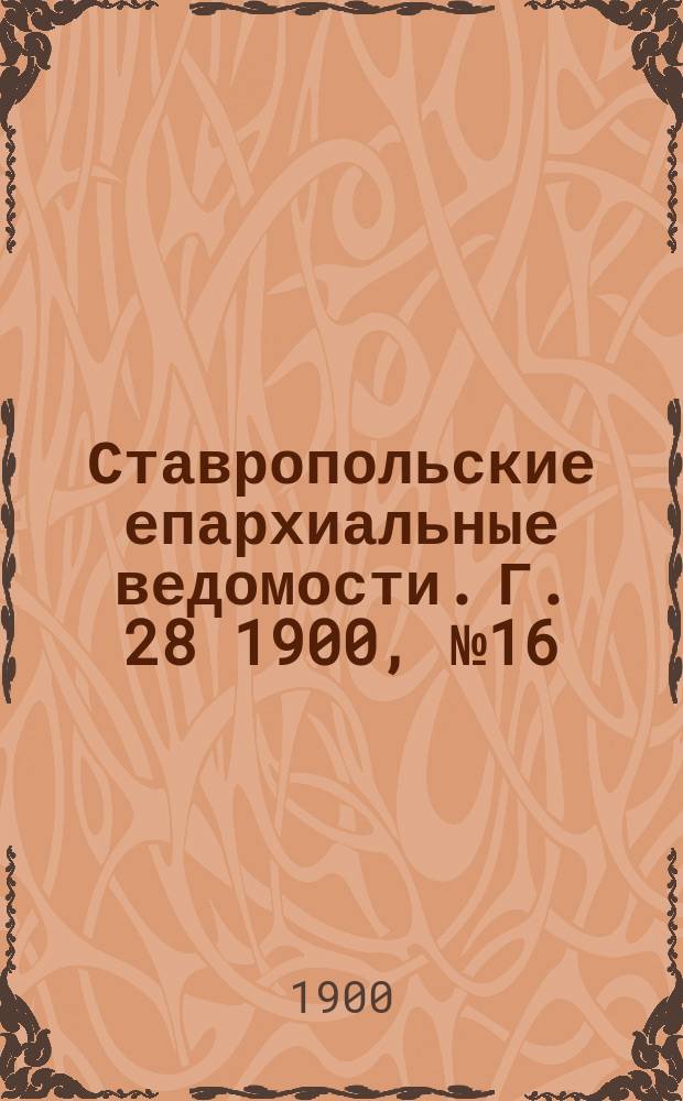 Ставропольские епархиальные ведомости. Г. 28 1900, № 16