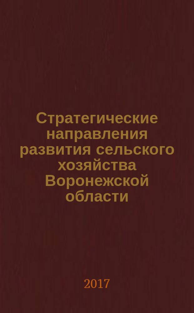 Стратегические направления развития сельского хозяйства Воронежской области : монография