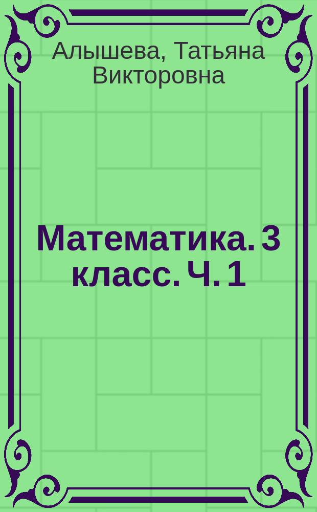 Математика. 3 класс. Ч. 1 : рабочая тетрадь : учебное пособие для общеобразовательных организаций, реализующих адаптированные основные общеобразовательные программы : в 2 ч. : 0+