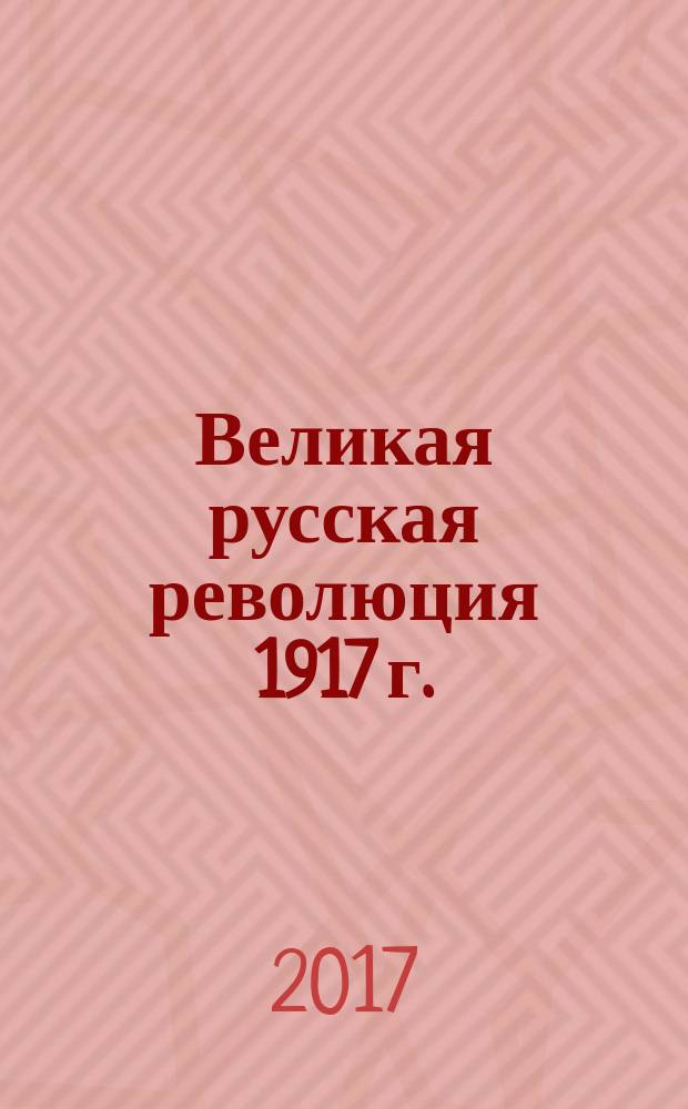 Великая русская революция 1917 г.: проект альтернативного исторического развития : материалы к международной конференции XII Плехановские чтения, 30 мая - 1 июня 2017 г., Санкт-Петербург