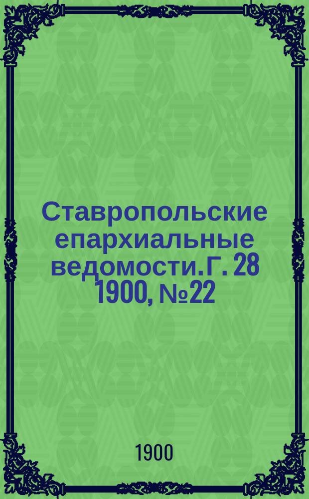 Ставропольские епархиальные ведомости. Г. 28 1900, № 22