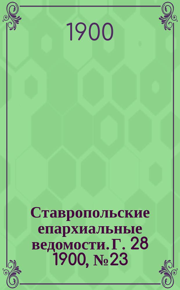 Ставропольские епархиальные ведомости. Г. 28 1900, № 23