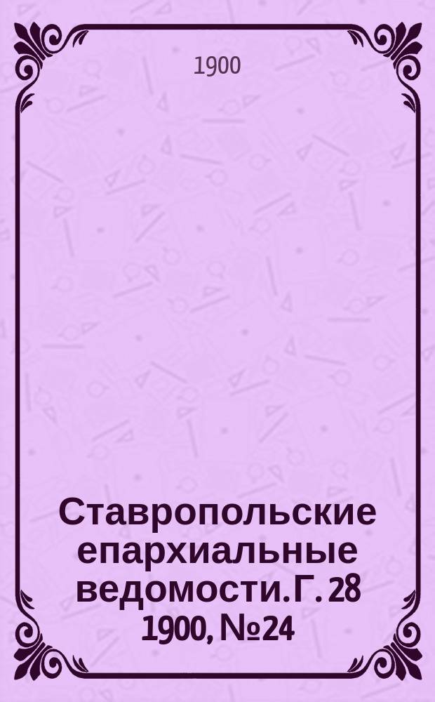 Ставропольские епархиальные ведомости. Г. 28 1900, № 24