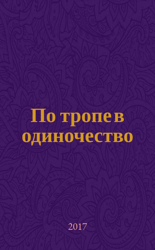 По тропе в одиночество : стихи : избранное