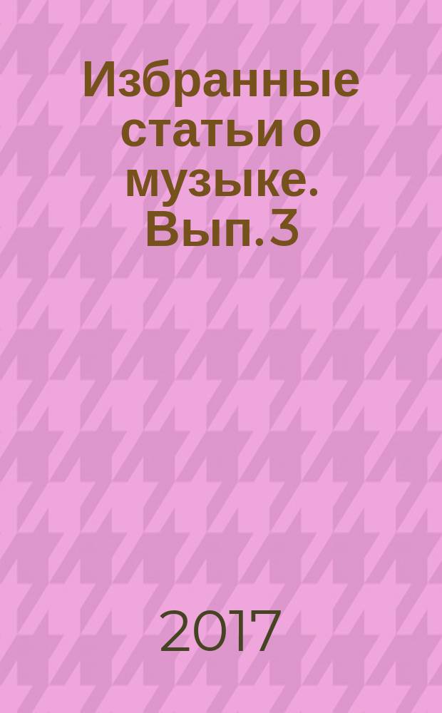Избранные статьи о музыке. [Вып. 3] : Композиторы России XX века