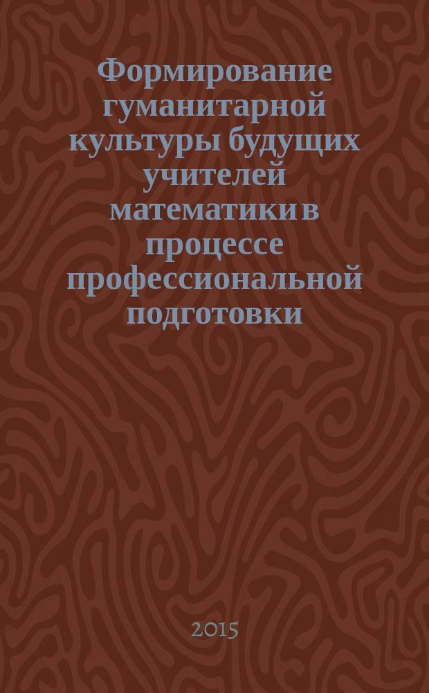 Формирование гуманитарной культуры будущих учителей математики в процессе профессиональной подготовки : автореферат диссертации на соискание ученой степени кандидата педагогических наук : специальность 13.00.08 <Теория и методика профессионального образования>