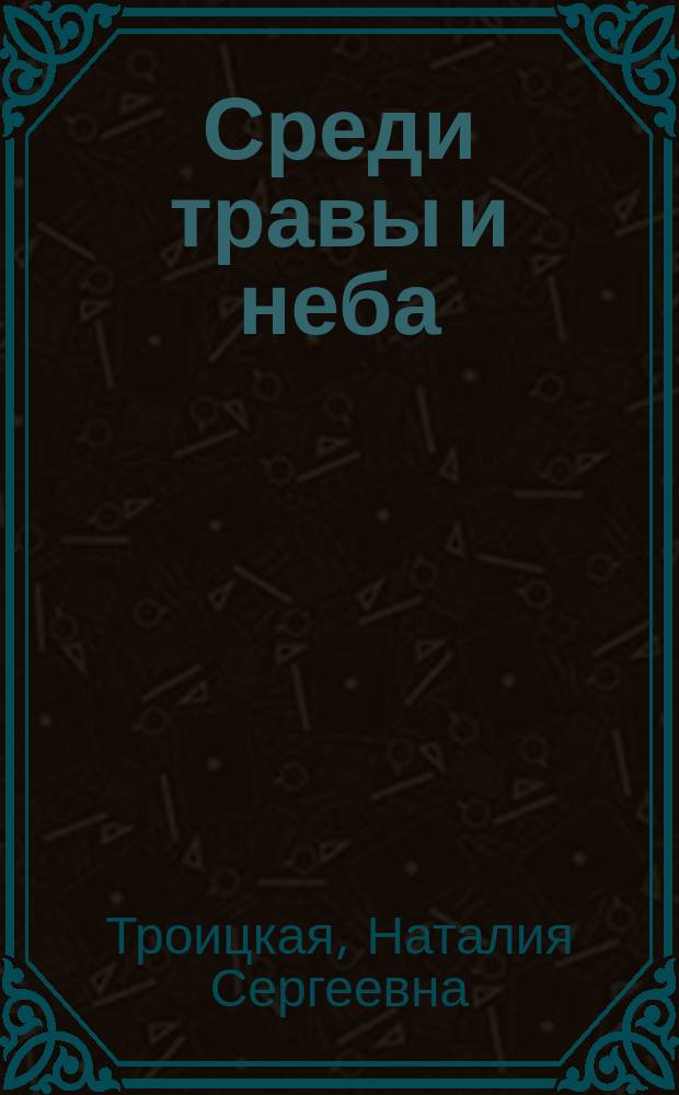 Среди травы и неба : стихи