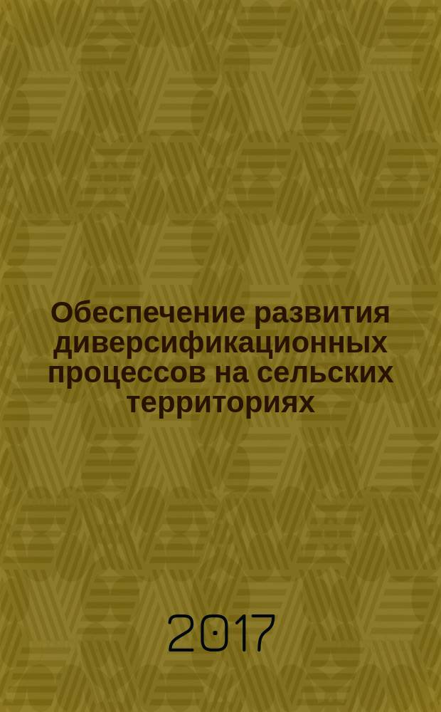 Обеспечение развития диверсификационных процессов на сельских территориях : монография