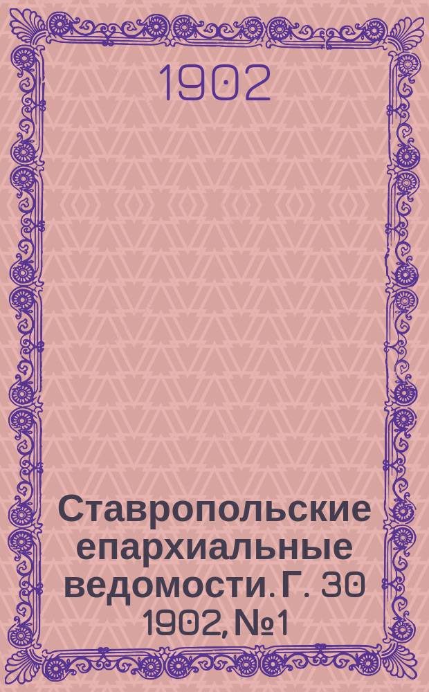 Ставропольские епархиальные ведомости. Г. 30 1902, № 1
