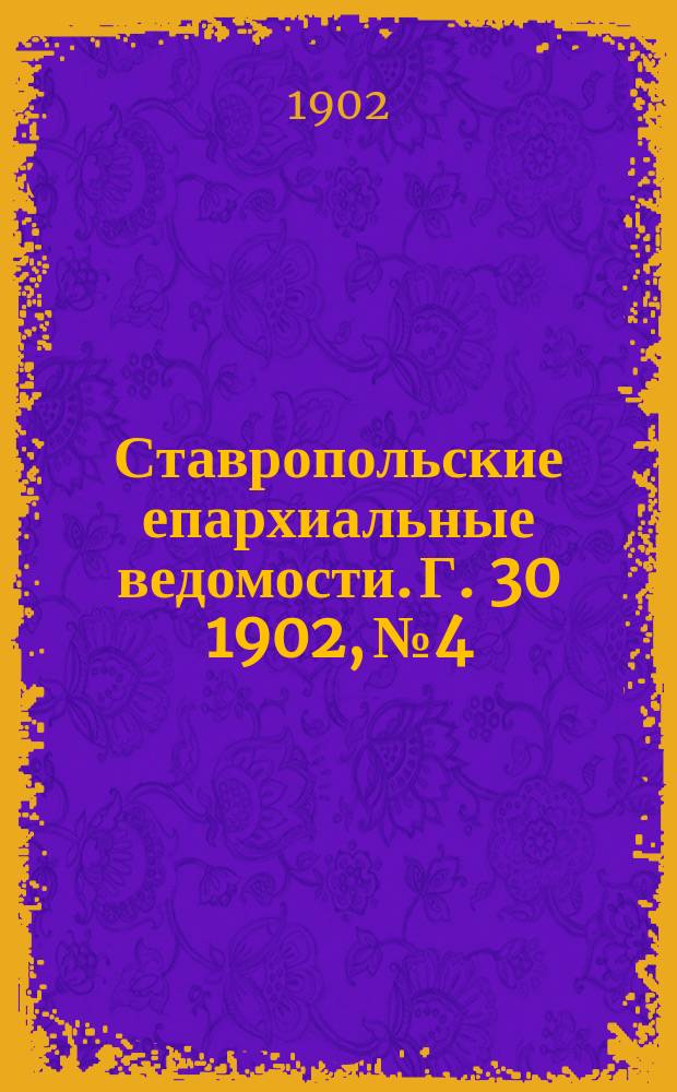 Ставропольские епархиальные ведомости. Г. 30 1902, № 4