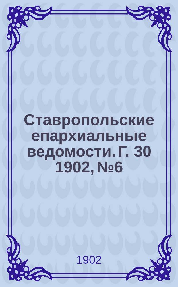 Ставропольские епархиальные ведомости. Г. 30 1902, № 6