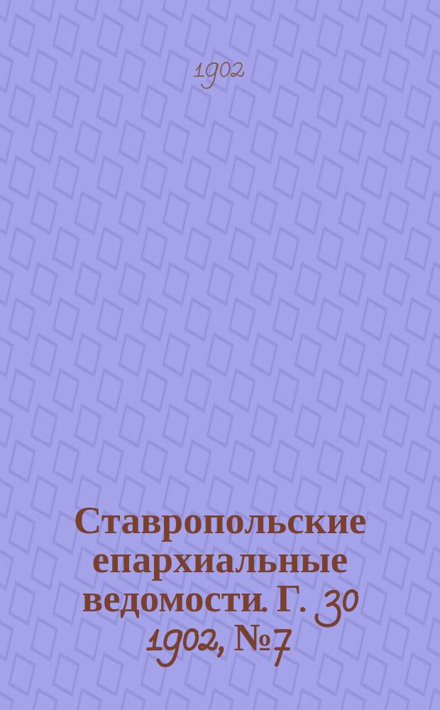 Ставропольские епархиальные ведомости. Г. 30 1902, № 7