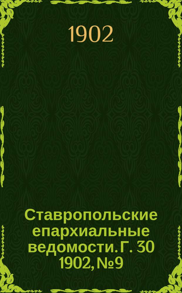 Ставропольские епархиальные ведомости. Г. 30 1902, № 9