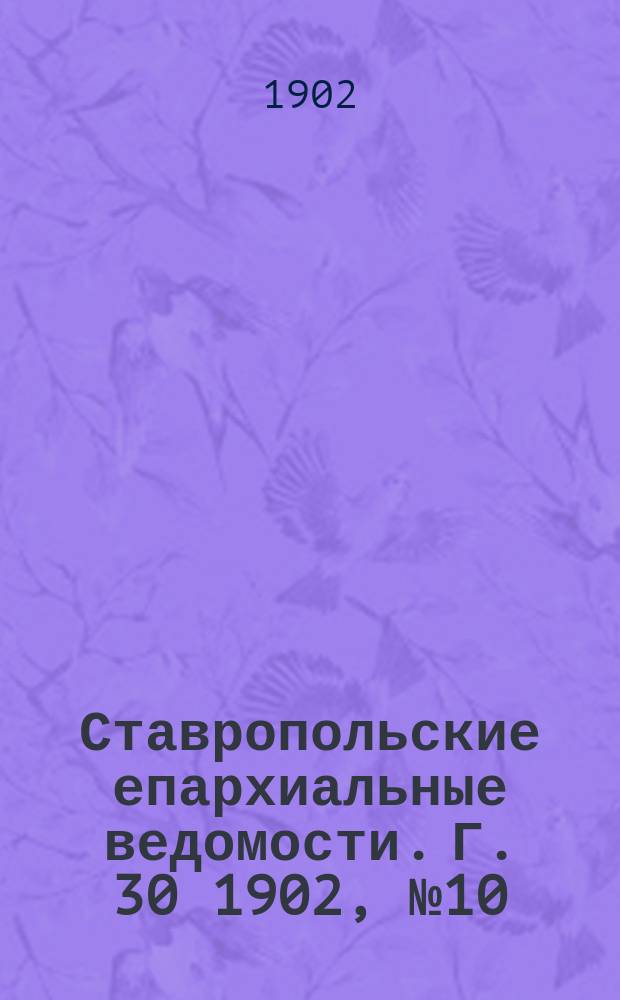 Ставропольские епархиальные ведомости. Г. 30 1902, № 10