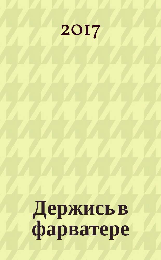 Держись в фарватере : рассказы о жизни и любви