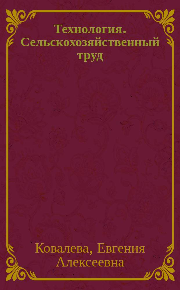 Технология. Сельскохозяйственный труд : 5 класс : учебник для общеобразовательных организаций, реализующих адаптированные основные общеобразовательные программы