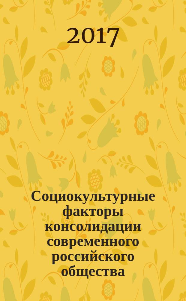 Социокультурные факторы консолидации современного российского общества : сборник статей