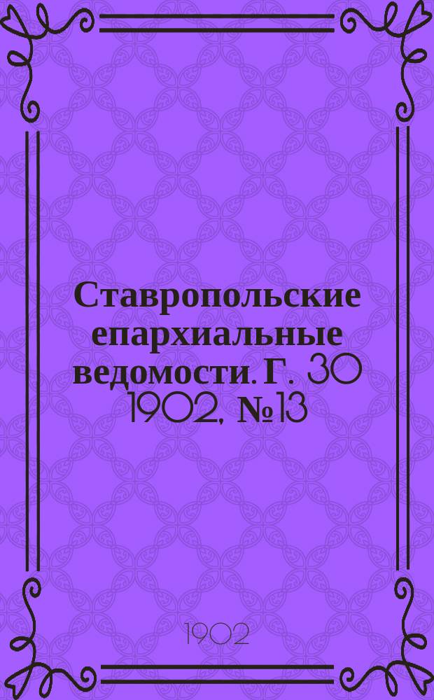 Ставропольские епархиальные ведомости. Г. 30 1902, № 13