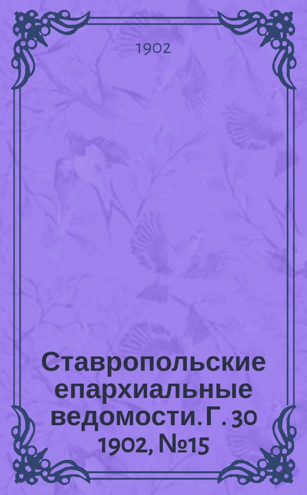 Ставропольские епархиальные ведомости. Г. 30 1902, № 15