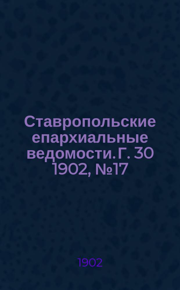 Ставропольские епархиальные ведомости. Г. 30 1902, № 17
