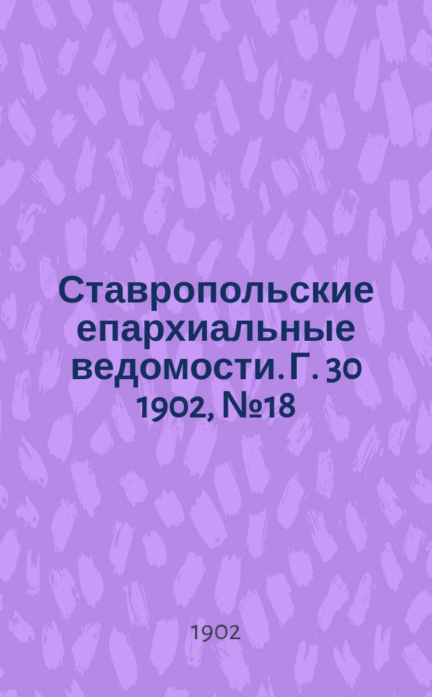 Ставропольские епархиальные ведомости. Г. 30 1902, № 18