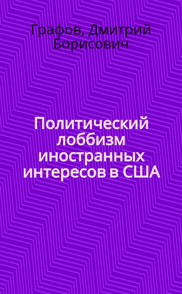 Политический лоббизм иностранных интересов в США : автореферат диссертации на соискание ученой степени кандидата политических наук : специальность 23.00.02 <Политические институты, процессы и технологии>
