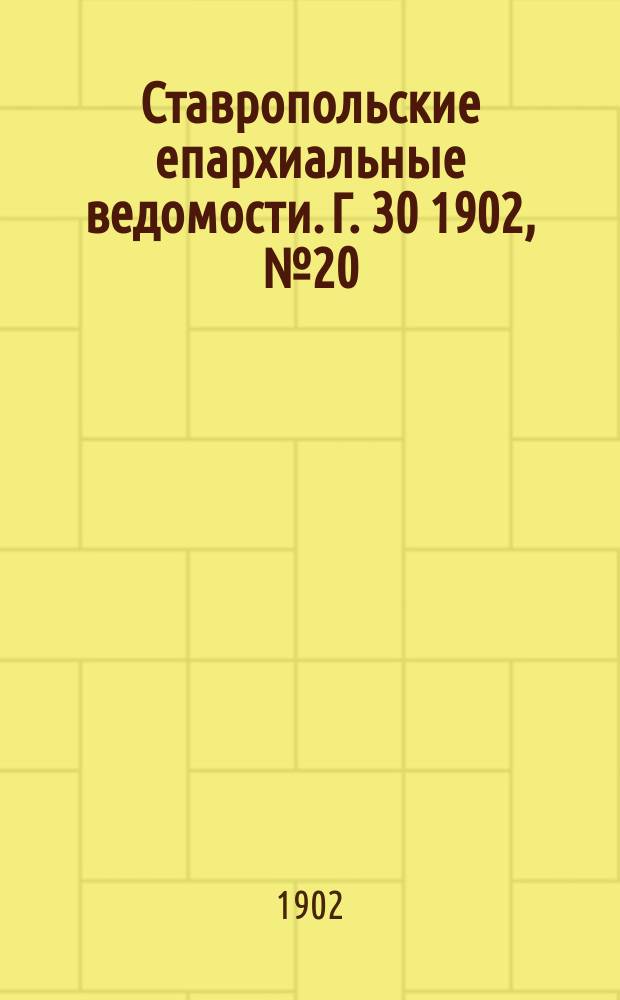 Ставропольские епархиальные ведомости. Г. 30 1902, № 20