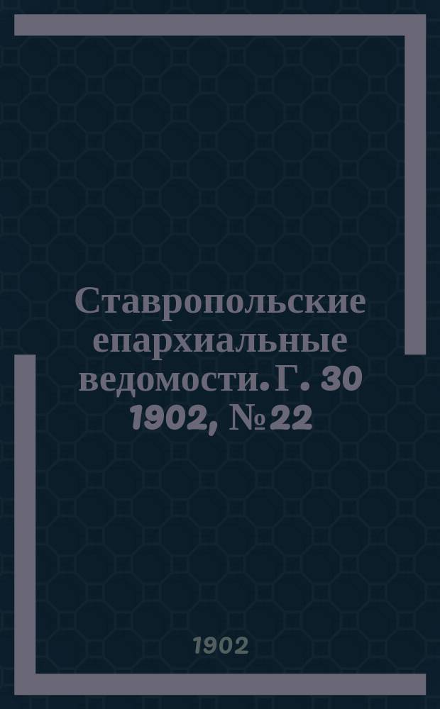 Ставропольские епархиальные ведомости. Г. 30 1902, № 22