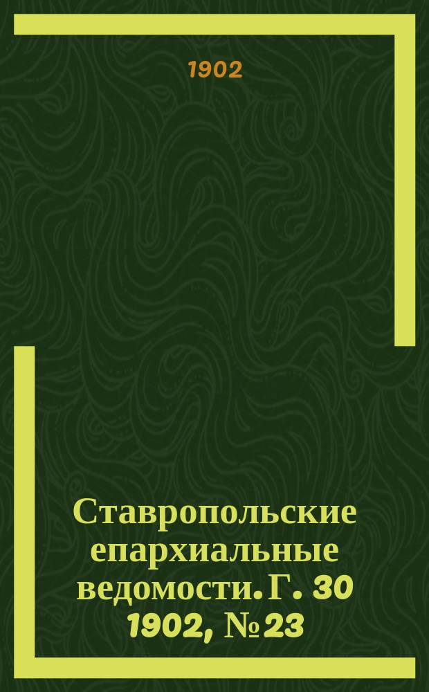 Ставропольские епархиальные ведомости. Г. 30 1902, № 23